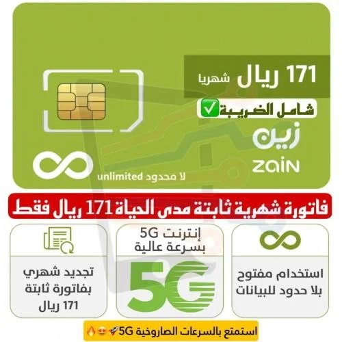 شريحة بيانات زين 499 انترنت مفتوح